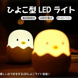 ひよこランプ ひよこ型 LED ライト ナイトライト ひよこライト ベッドサイドランプ 授乳ライト USB充電 シリコン素材☆2色選択/1点