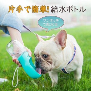 350ML ペット同伴ウォーターカップ 犬 ケトル 犬 アウトドア ポータブル 旅行 飲料水 漏れ防止 高温耐性 猫用飲料ボトル☆3色選択/1点