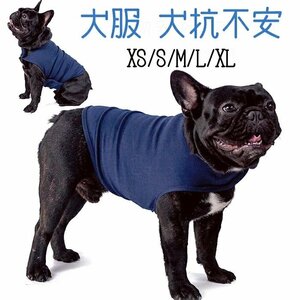 犬服 犬用 ジャケット ラップ 犬抗不安ジャケット ストレスジャケット ペット用の穏やかな猫の子犬の小さな犬☆4色/XS~XL選択/1点