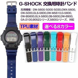 G-SHOCK ウォッチアクセサリー 16mm時計ベルト GA2100 DW5600 DW6900シリーズ リストストラップ GLS-5600 GLX-5600 GW-B5600☆8色選択/1点