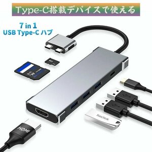 USB Type-C ハブ 7in1 USB変換アダプタ HDMI 4K USB3.0 ポート PD急速充電 SDカードリーダー マルチカードリーダー 高速☆1点