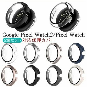 Google Pixel Watch 用 ケース 保護カバー 保護フィルム 一体型 PC+ガラス素材 高透過率 二重構造 全面保護 2個セット☆6色選択/1点