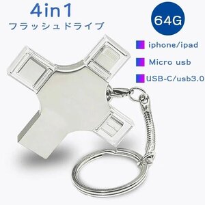 (64GB) ipad pro iphone用usbメモリ USB-C/Micro usb/usb 3.0 4in1 フラッシュドライブ 人気のusb iphoneランキング ☆多色選択/1点