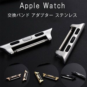 アップルウォッチ ベルト交換アダプター ステンレス 腕時計アダプター Apple Watch用バンド金属コネクター 2個セット ☆4色/多形状選択/1点