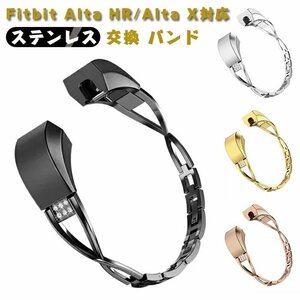 Fitbit Alta HR/ Alta X 交換ベルト ステンレスバンド 金属ベルト 光沢 腕時計バンド 交換 ベルト おしゃれ 可愛い ☆4色選択/1点