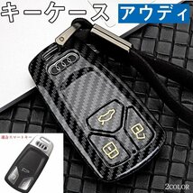 スマートキーケース アウディ キーケース キーホルダー キーカバー Audi リモコン キー カバー 高級 カーボン製 ☆2色/多形状選択/1点_画像1