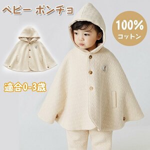 ベビー ポンチョ コットン100% ベビーケープ ベビー服 子供 ポンチョ マント フード付き 綿 柔らか かわいい キッズ 女の子 男の子☆1点