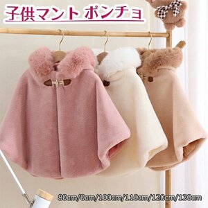 ベビー用ポンチョ ベビー服 マント コート フード付き キッズ ポンチョ コート 子供服 マント ケープ 女の子 秋冬☆3色/80~130cm選択/1点