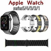 Apple Watch 対応金属ベルト ステンレス スチール ベルト アップルウォッチストラップ 高級感 シンプルオリジナル【カラーE 42MM/44MM】_画像2