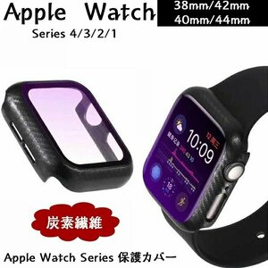 Apple Watch Series 対応保護カバー カアップルウォッチ 本体 カバーャーアップルウォッチハードカーボンファイバーフレームケース【40mm】