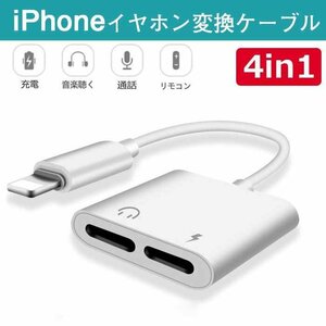 iPhone イヤホン 変換 ライトニング 充電 イヤホン 同時 二股接続ケーブル 通話可能 音楽調節 iPhone 11/11 Pro/11Pro Max/X/Xs/Xs max/Xr/