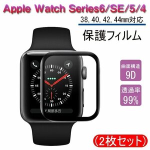 Apple Watch 対応保護フィルム アップルウォッチフィルム Apple Watch Series6/SE/5/4保護フィルム アップルウォッチ 2枚セット【44mm】