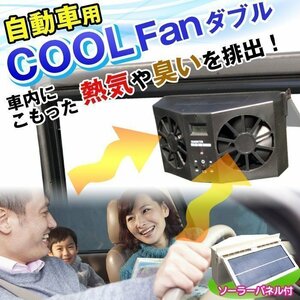 新品 クールファンダブル　車内用 換気用扇風機 換気ファン カー用品 自動車用 換気扇 充電式 冷房 効果 排熱 駐車場 熱中症 2色選択可