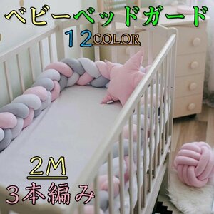  crib guard cushion . return . prevention cushion 2M 3ps.@ braided handmade knitting . return . prevention baby bed sleep bumper * many сolor selection /1 point 