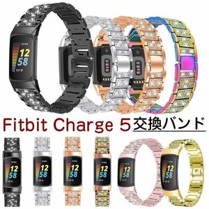 Fitbit Charge 5 交換バンド ラインストーン キラキラ 合金 高級感 腕時計交換用バンド高品質 頑丈 錆びにくい耐久性 光沢度☆多色選択/1点