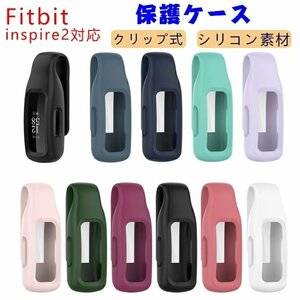 Fitbit inspire2 ケース カバー シリコン製 カバー 耐衝撃 傷防止 フィットビット ケース 柔らかい ソフト 携帯便利 運動用 ☆多色選択/1点