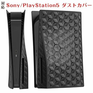 Sony/PlayStation5 対応 ダストカバー PlayStation5 本体 保護 カバー ケース 防塵 傷防止 汚れ防止 上質PC製 保護カバー☆1点