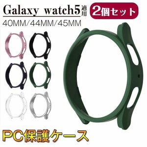 Samsung Galaxy watch5 対応 保護ケース （同色2個セット） サムスン スマートウォッチケース 高品質PC素材 耐衝撃全面保護☆6色選択/1点