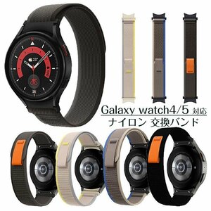 Samsung galaxy watch5 対応 交換バンド ナイロン 交換ベルト スマートバンド バンド 20mm 22mm 交換バンド ☆11色選択/1点