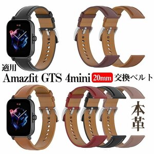 Amazfit GTS4mini 対応バンド 交換ベルト 本革 腕時計交換バンド Amazfit GTS 4 mini 20mm専用 交換用ベルト 本革☆5色選択/1点