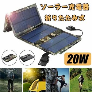 ソーラーパネル充電器 折りたたみ式 20W ソーラー モバイルバッテリー ポータブル ソーラー充電器 ソーラーチャージャー ☆2色選択/1点