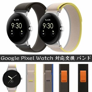 Google Pixel Watch 用バンド 腕時計ベルト ナイロン素材 スポーツ ベルト 交換用 ベルト 替えベルト 簡単装着☆4色選択/1点