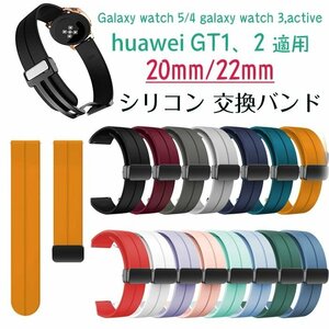 galaxy watch5 交換ベルト シリコン 柔軟 耐久性 軽量 Galaxy watch 5/4 galaxy watch 3,active huawei GT1、2 20mm 22mm ☆20色選択/1点