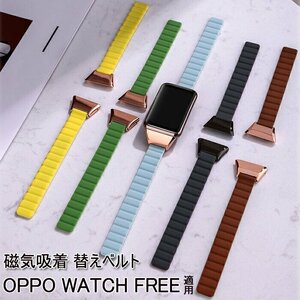 oppo watch free 対応 バンド 交換バンド ベルト シリコンマグネット 交換ベルト 柔らかい 交換バンド OPPO Watch Free着替え☆8色選択/1点