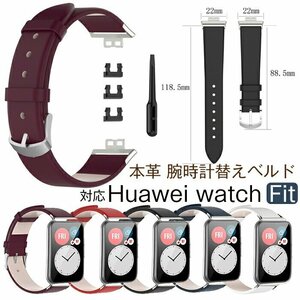 huawei watch Fit 対応 交換ベルト バンド 腕時計 替えベルド huawei Fit 交換ストラップ ベルト 高品質 本革製 柔らかい ☆5色選択/1点