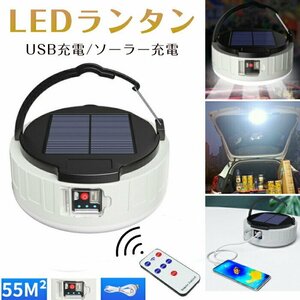 LEDランタン キャンプランタン ソーラーライト 2way充電 USB充電/ソーラー充電 キャンプライト 残量表示 4つ調光モード リモコン付き☆1点