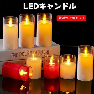 LED キャンドルライト 光る 2点セット 本物の炎のように 暖色光 火を使わない ゆらゆら揺れる 安全 省エネ 電池付ける ☆3色選択/1点