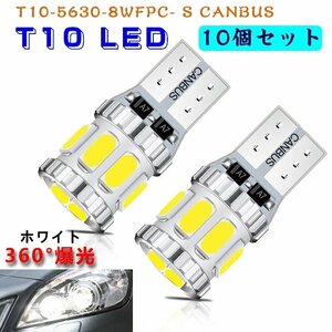 T10 LED電球 ホワイト 爆光 キャンセラー内蔵 LED T10 爆光 5630 LEDチップ 8連 12V-24 車用 360°全面発光ポジション (10個セット)