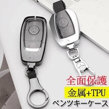 ベンツ キーケース 金属 TPU キーカバー キーホルダー キーケース フィット リモコン 汚れ、傷防止 落ちにく オシャレ☆4色/多形状選択/1点_画像1