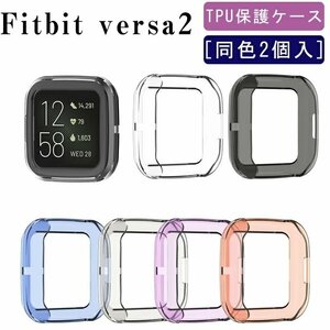 Fitbit versa2 специальный чехол Fitbit Versa2 покрытие TPU потерто предотвращение . удар высота проникновение показатель все защита скольжение предотвращение одного цвета 2 шт. комплект * много выбор цвета /1 пункт 