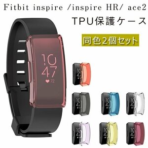 Fitbit inspire /inspire HR/ ace2 対応 保護ケース 高品質 TPU 耐衝撃 傷防止 柔軟性 耐久性 綺麗 人気【同色2個セット】 ☆多色選択/1点