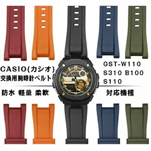  Casio сменный наручные часы ремень часы частота Casio CASIO G-SHOCK универсальный GST-W110 S310 B100 S110 26mm*14mm *5 выбор цвета /1 пункт 