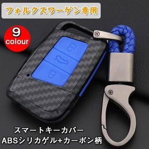 スマートキーケース フォルクスワーゲン スマートキーカバー キーケース トヨタ キーホルダーABSシリカゲル+カーボン柄 ☆9色選択/1点