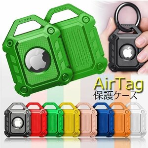 airtag 用 ケース 紛失防止 全面保護 落下防止 耐衝撃 携帯便利 保護カバー airtag 軽量 防震 軽量小型 ☆多色選択/1点