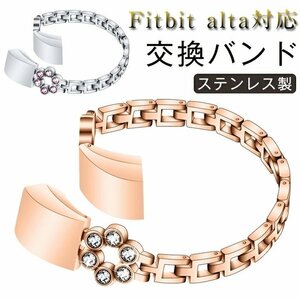 Fitbit alta 対応 交換バンド fitbit alta 交換 ベルト 腕時計ベルト 女性 かわいい ステンレスベルト ビジネス 通気 軽量 ☆2色選択/1点