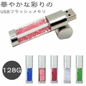 (128GB) USBメモリー クリスタル ビーズ クリスタルUSBメモリー メモリー USB 容量拡張 PC 対応 写真 動画 音楽 ☆多色選択/1点