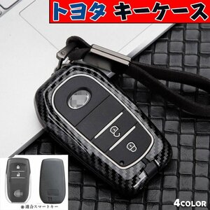 スマートキーケース トヨタ マートキーケースカバー2/3/4ボタンキーホルダー アクセサリー RAV4ハイラックスフォ ☆4色/多形状選択/1点