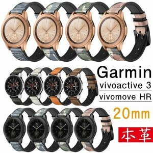 Garmin バンド 本革時計ベルト 交換バンド ベルト 本革＆シリコン対応機種 通気性 Garmin vivoactive 3 装着簡単 男女兼用 ☆8色選択/1点