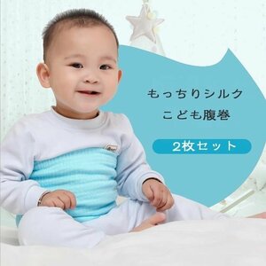 もっちりシルク子供腹巻キッズ ベイビー 子供 子ども シルク コットン 腹巻き 綿 腹巻 はらまき インナー 日本製 2枚セット ☆多色選択/1点