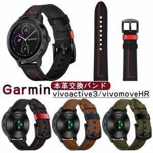 Garmin 20mm 交換 本革 防水 防汗 柔らかい Garmin vivoactive3 Garmin vivomove HR レザー製ビジネス風 柔らかい耐衝撃防汗 ☆3色選択/1点