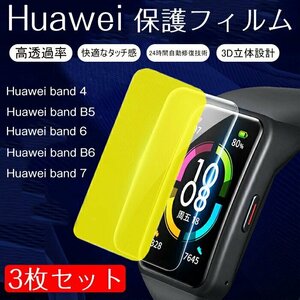 【3枚セット】 Huawei Band 7 対応保護フィルム HUAWEI スマートウォッチHuawei band 4/ band B5/ band 6/band B6/band7 用☆5機種選択/1点