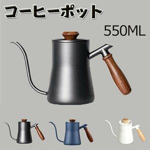 コーヒードリップポット 550ml コーヒーポット ステンレス 細口 ポット コーヒーポット ドリップポット アウトドア ☆3色選択/1点