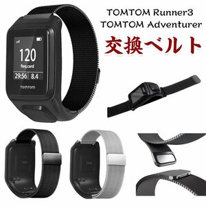 TOMTOM Runner3 band stainless steel stop made of gold man and woman use TOMTOM Adventurer belt Compatible bru magnet less -step style *2 сolor selection /1 point 