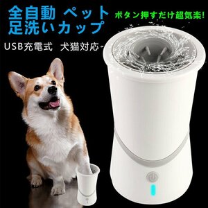 ペット 自動洗浄カップ 足洗いカップ ペット ペット用品犬 足洗い 自動足洗い機 犬猫対応 USB充電式 電動犬足洗浄カップ ペット ☆1点