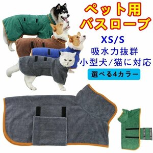 ペット用 バスローブ タオル 小型犬 中型犬 ペット用 着れるバスタオル 吸水速乾 犬用ウェア 猫用 ジックテープ☆4色/XS~S選択/1点