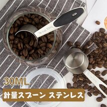 コーヒー 計量スプーン 30ML コーヒースプーン コーヒースクープ計量スプーン 304ステンレス鋼 お手入れが簡単☆A/Bモデル選択/1点_画像1